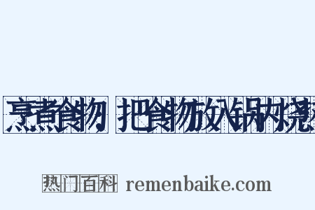 烹煮食物;把食物放入锅内烧热是什么意思的图片